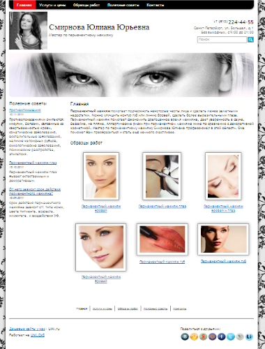 Сайт мастера по перманентному макияжу