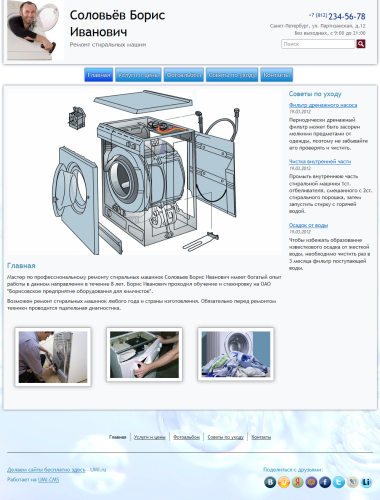 Сайт мастера по ремонту стиральных машин