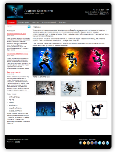 Сайт преподавателя танцев