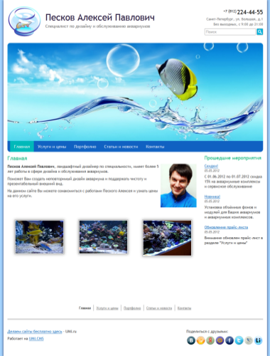 Сайт специалиста по обслуживанию аквариумов