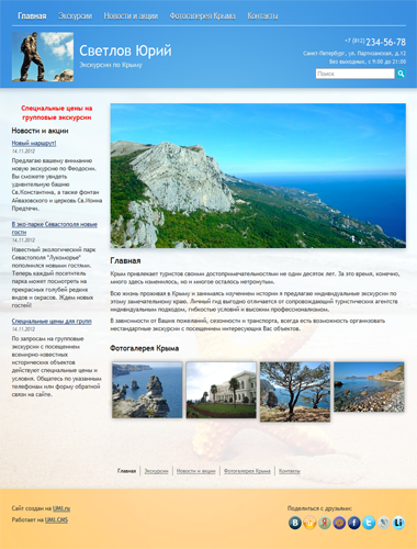 Сайт экскурсовода по Крыму